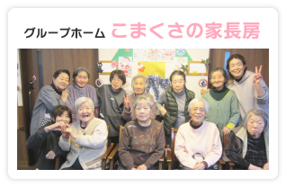 グループホーム　こまくさの家長房