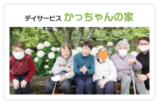 デイサービス　かっちゃんの家